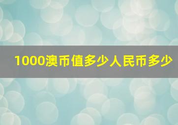 1000澳币值多少人民币多少