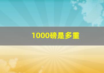 1000磅是多重