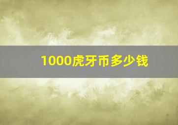 1000虎牙币多少钱