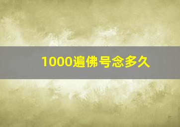 1000遍佛号念多久