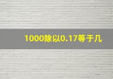 1000除以0.17等于几