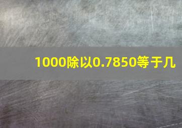 1000除以0.7850等于几