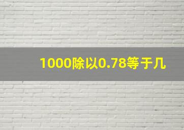 1000除以0.78等于几