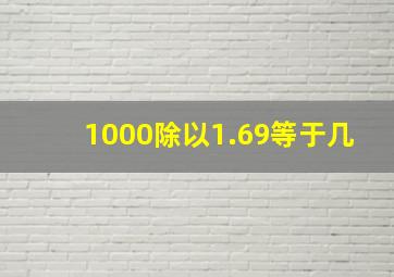 1000除以1.69等于几