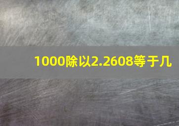 1000除以2.2608等于几