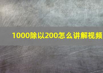 1000除以200怎么讲解视频