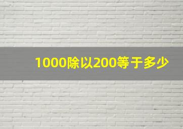 1000除以200等于多少