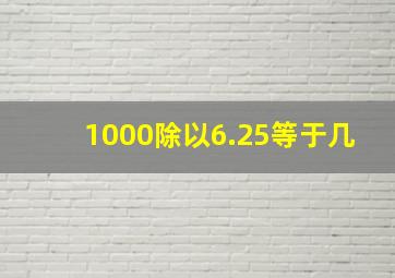 1000除以6.25等于几