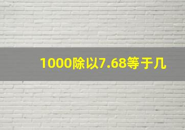 1000除以7.68等于几