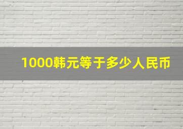 1000韩元等于多少人民币