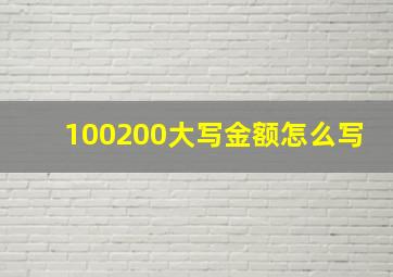 100200大写金额怎么写