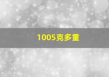 1005克多重