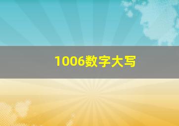 1006数字大写