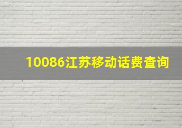 10086江苏移动话费查询