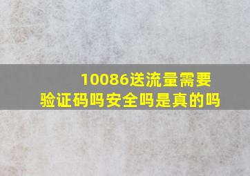 10086送流量需要验证码吗安全吗是真的吗