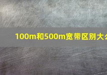 100m和500m宽带区别大么