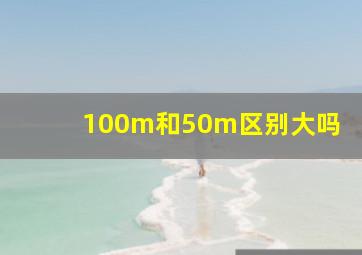 100m和50m区别大吗