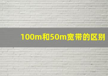 100m和50m宽带的区别