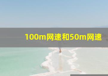 100m网速和50m网速