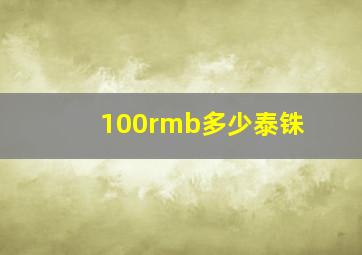 100rmb多少泰铢