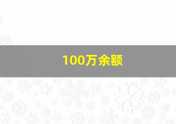 100万余额