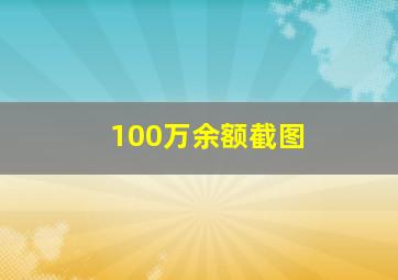 100万余额截图