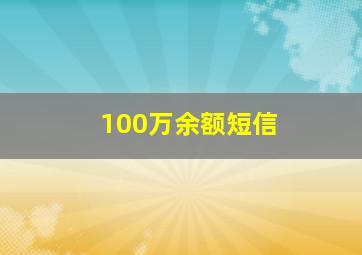 100万余额短信