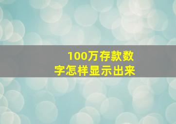 100万存款数字怎样显示出来