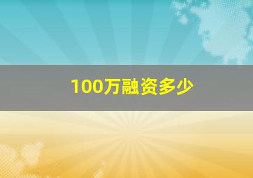 100万融资多少