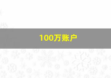 100万账户