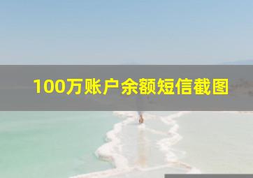 100万账户余额短信截图