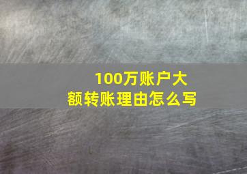 100万账户大额转账理由怎么写