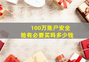 100万账户安全险有必要买吗多少钱