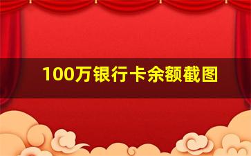 100万银行卡余额截图