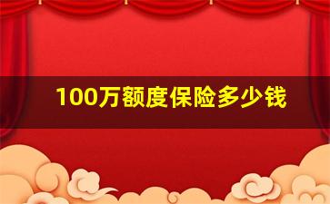 100万额度保险多少钱