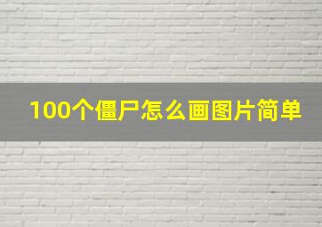 100个僵尸怎么画图片简单