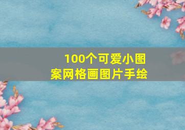 100个可爱小图案网格画图片手绘