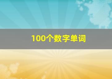 100个数字单词