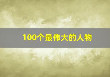 100个最伟大的人物