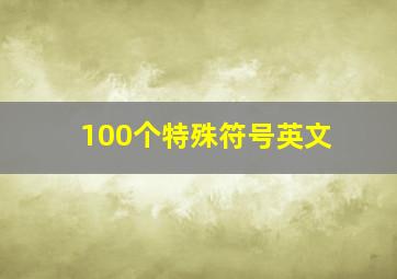 100个特殊符号英文