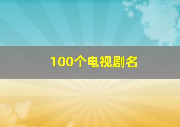 100个电视剧名