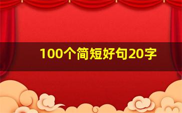 100个简短好句20字