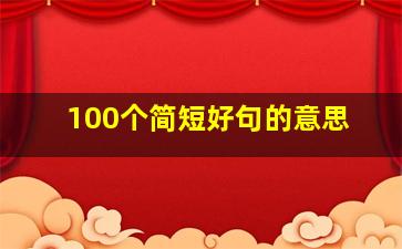 100个简短好句的意思