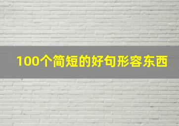 100个简短的好句形容东西