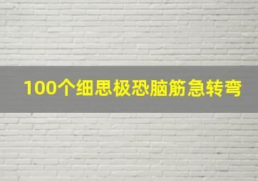 100个细思极恐脑筋急转弯