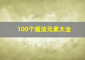 100个魔法元素大全