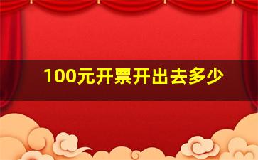 100元开票开出去多少