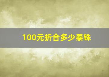 100元折合多少泰铢