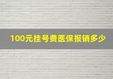 100元挂号费医保报销多少