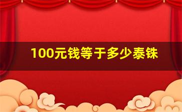 100元钱等于多少泰铢